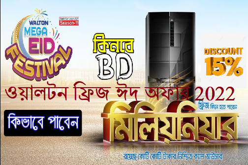 ওয়ালটন ফ্রিজ ঈদ অফার