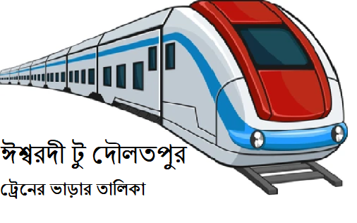 ঈশ্বরদী টু দৌলতপুর ট্রেনের ভাড়ার তালিকা