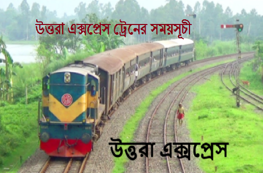 উত্তরা এক্সপ্রেস ট্রেনের সময়সূচী