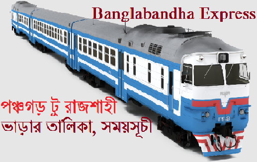 পঞ্চগড় টু রাজশাহী ট্রেনের ভাড়ার তালিকা