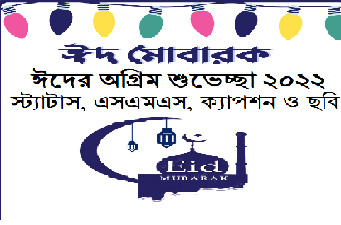 ঈদের অগ্রিম শুভেচ্ছা ২০২২, স্ট্যাটাস, এসএমএস, ক্যাপশন ও ছবি