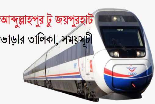 আব্দুল্লাহপুর টু জয়পুরহাট ভাড়ার তালিকা, সময়সূচী