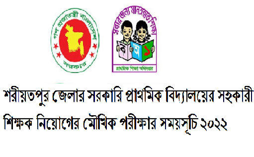 শরীয়তপুর জেলার সরকারি প্রাথমিক বিদ্যালয়ের সহকারী শিক্ষক নিয়োগের মৌখিক পরীক্ষার নিয়ম ২০২২