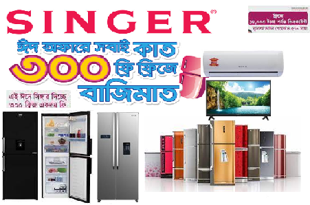 সিঙ্গার ঈদ অফার
