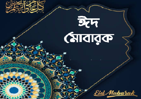 ঈদের শুভেচ্ছা ছবি, পিকচার, ফটো HD ডাউনলোড