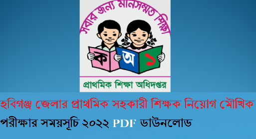 হবিগঞ্জ জেলার প্রাথমিক সহকারী শিক্ষক নিয়োগ মৌখিক পরীক্ষার সময়সূচি ২০২২ PDF ডাউনলোড