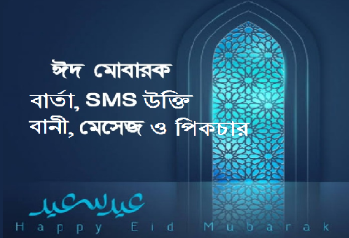 ঈদের শুভেচ্ছা বার্তা, উক্তি বাণী, মেসেজ ও পিকচার