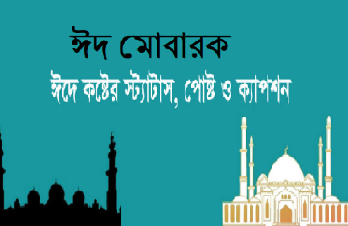 ঈদের কষ্টের মেসেজ ২০২২