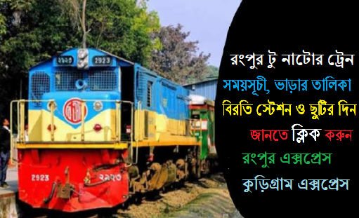 রংপুর টু নাটোর ট্রেনের ভাড়ার তালিকা