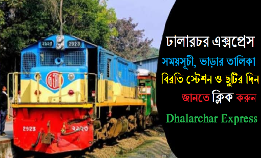ঢালারচর এক্সপ্রেস ট্রেনের সময়সূচী