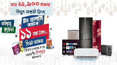 মিনিস্টার ফ্রিজ ঈদ অফার