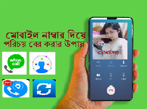 মোবাইল নাম্বার দিয়ে পরিচয় বের করার সহজ উপায়
