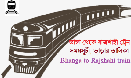 ভাঙ্গা থেকে রাজশাহী ট্রেনের সময়সূচী