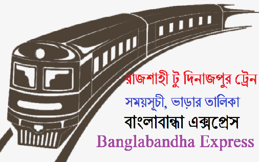 রাজশাহী টু দিনাজপুর ট্রেনের সময়সূচী, ভাড়ার তালিকা-বাংলাবান্ধা এক্সপ্রেস