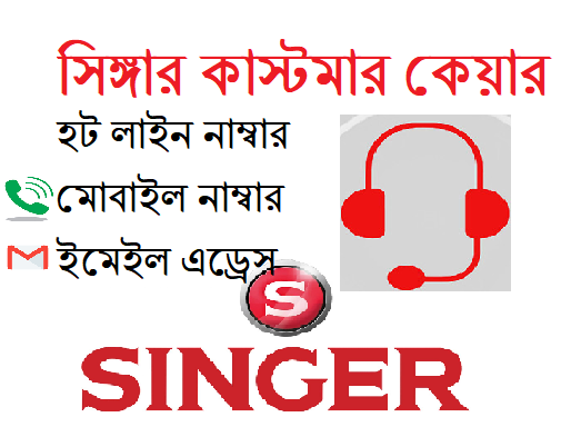 সিঙ্গার কাস্টমার কেয়ার ঠিকানা, হট লাইন নাম্বার, মোবাইল নাম্বার, ইমেইল এড্রেস