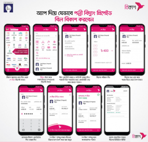 কিভাবে অ্যাপ দিয়ে পল্লী বিদ্যুৎ প্রিপেইড বিল বিকাশ করবেন