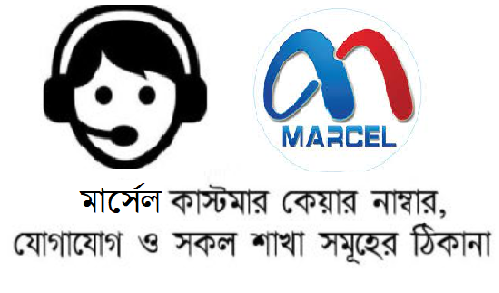 মার্সেল কাস্টমার কেয়ার নাম্বার