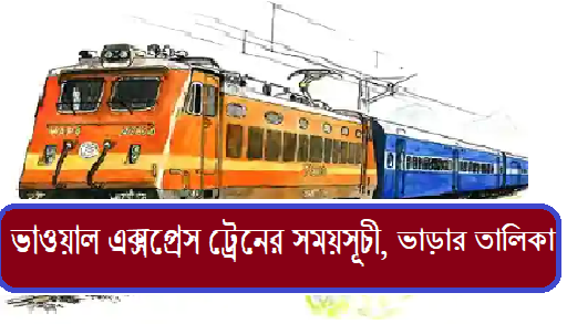 ভাওয়াল এক্সপ্রেস ট্রেনের সময়সূচী, ভাড়ার তালিকা