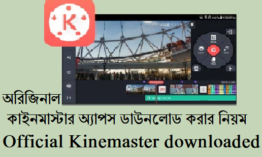 কাইনমাস্টার ডাউনলোড