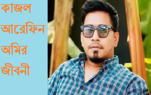 কাজল আরেফিন অমির জীবনী