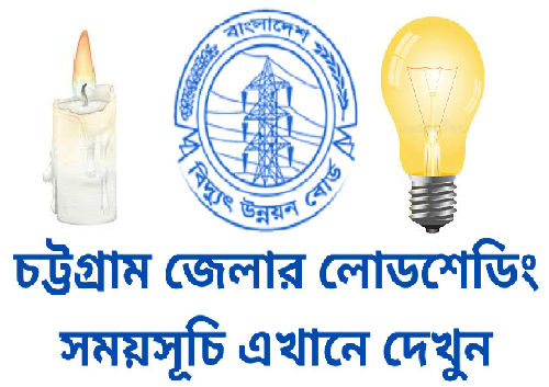 চট্টগ্রামের লোডশেডিং সময়সূচী