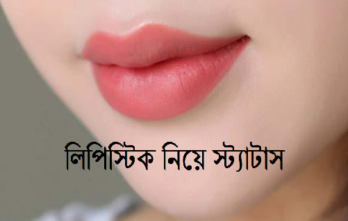 লিপিস্টিক নিয়ে স্ট্যাটাস
