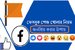 ফেসবুক পেজ খোলার নিয়ম ও জনপ্রিয় করার উপায়