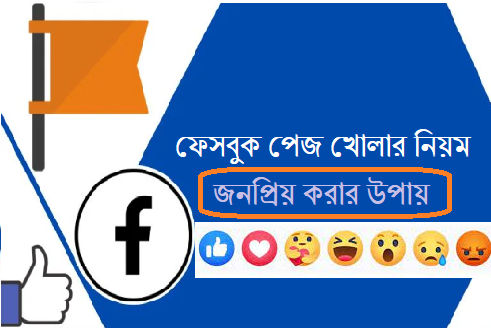ফেসবুক পেজ খোলার নিয়ম ও জনপ্রিয় করার উপায়
