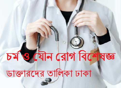 চর্ম ও যৌন রোগ বিশেষজ্ঞ ডাক্তারদের তালিকা ঢাকা