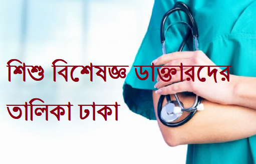 শিশু বিশেষজ্ঞ ডাক্তারদের তালিকা ঢাকা