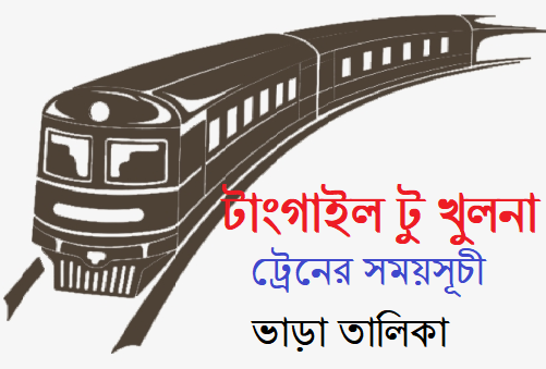 টাংগাইল টু খুলনা ট্রেনের সময়সূচী
