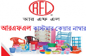 আরএফএল কাস্টমার কেয়ার নাম্বার