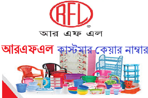 আরএফএল কাস্টমার কেয়ার নাম্বার