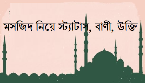 মসজিদ নিয়ে স্ট্যাটাস