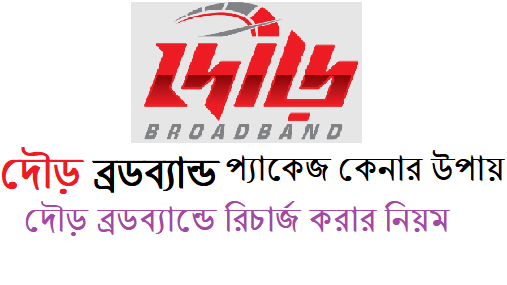 দৌড় ব্রডব্যান্ডে রিচার্জ করার নিয়ম