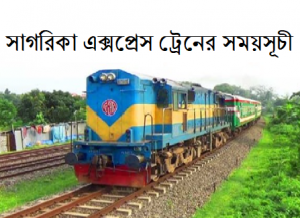 সাগরিকা এক্সপ্রেস ট্রেনের সময়সূচী