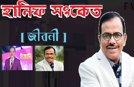 হানিফ সংকেতের জীবনী-Hanif Sanket Biography