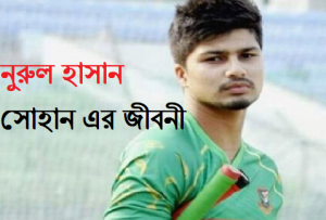 নুরুল হাসান সোহান এর জীবনী