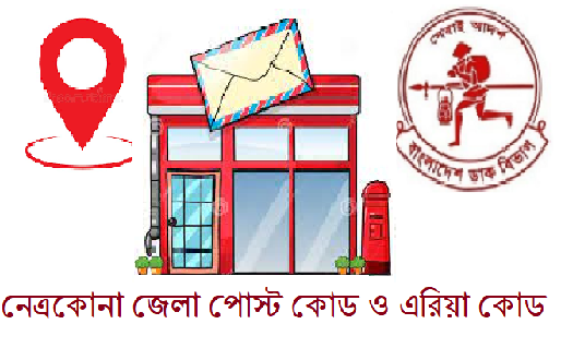 নেত্রকোনা জেলা পোস্ট কোড ও এরিয়া কোড