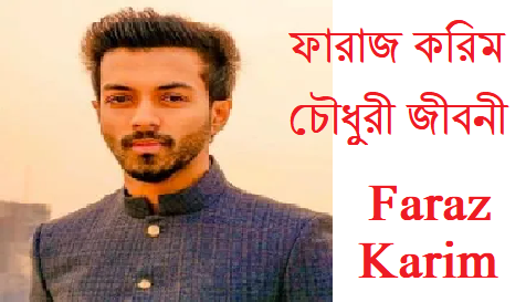 ফারাজ করিম চৌধুরী জীবনী