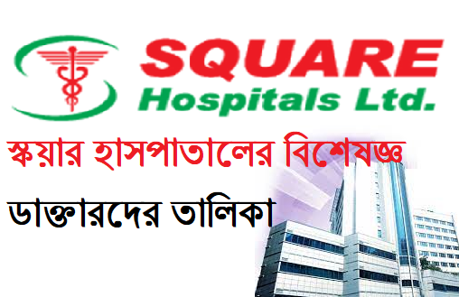 স্কয়ার হাসপাতালের বিশেষজ্ঞ ডাক্তারদের তালিকা