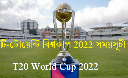 টি টোয়েন্টি বিশ্বকাপ ২০২২ সময় সূচি