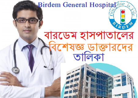 বারডেম হাসপাতালের বিশেষজ্ঞ ডাক্তারদের তালিকা