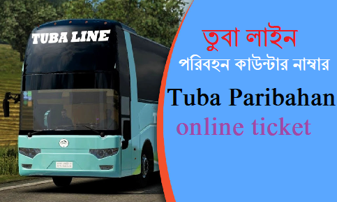 তুবা লাইন পরিবহন কাউন্টার নাম্বার