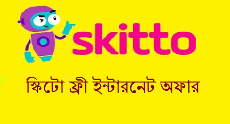 স্কিটো ফ্রী ইন্টারনেট অফার