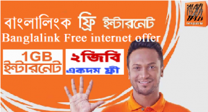 বাংলালিংক ফ্রী ইন্টারনেট অফার