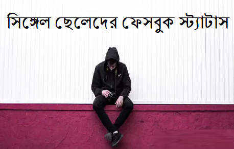 সিঙ্গেল ছেলেদের ফেসবুক স্ট্যাটাস