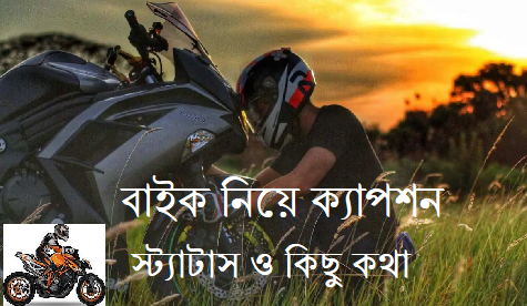 বাইক নিয়ে ক্যাপশন, স্ট্যাটাস ও কিছু কথা