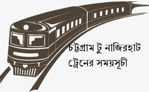 চট্টগ্রাম টু নাজিরহাট ট্রেনের সময়সূচী