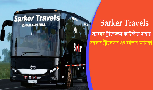 সরকার ট্রাভেলস কাউন্টার নাম্বার